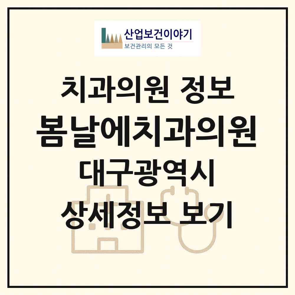 2026 봄날에치과의원 (대구 북구 복현2동)|치과의원|요양기관 정보