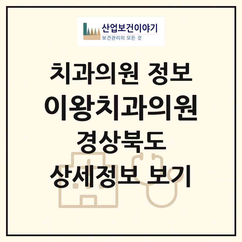 2026 이왕치과의원 (청도군 청도읍)|치과의원|요양기관 정보