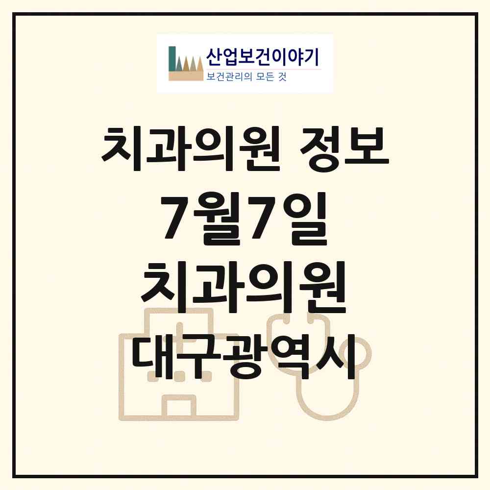 2026 7월7일 치과의원 (대구 서구 평리4동)|치과의원|요양기관 정보
