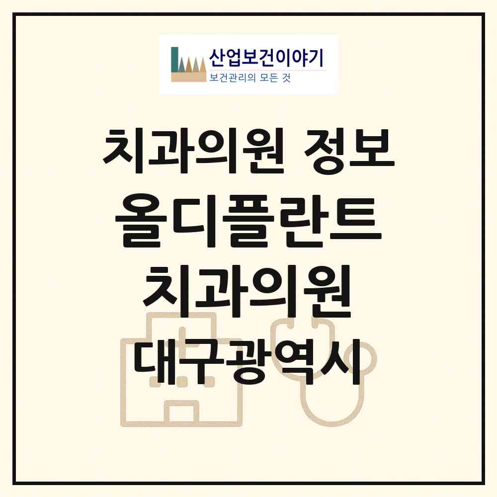 2026 올디플란트치과의원 (대구 북구 복현2동)|치과의원|요양기관 정보