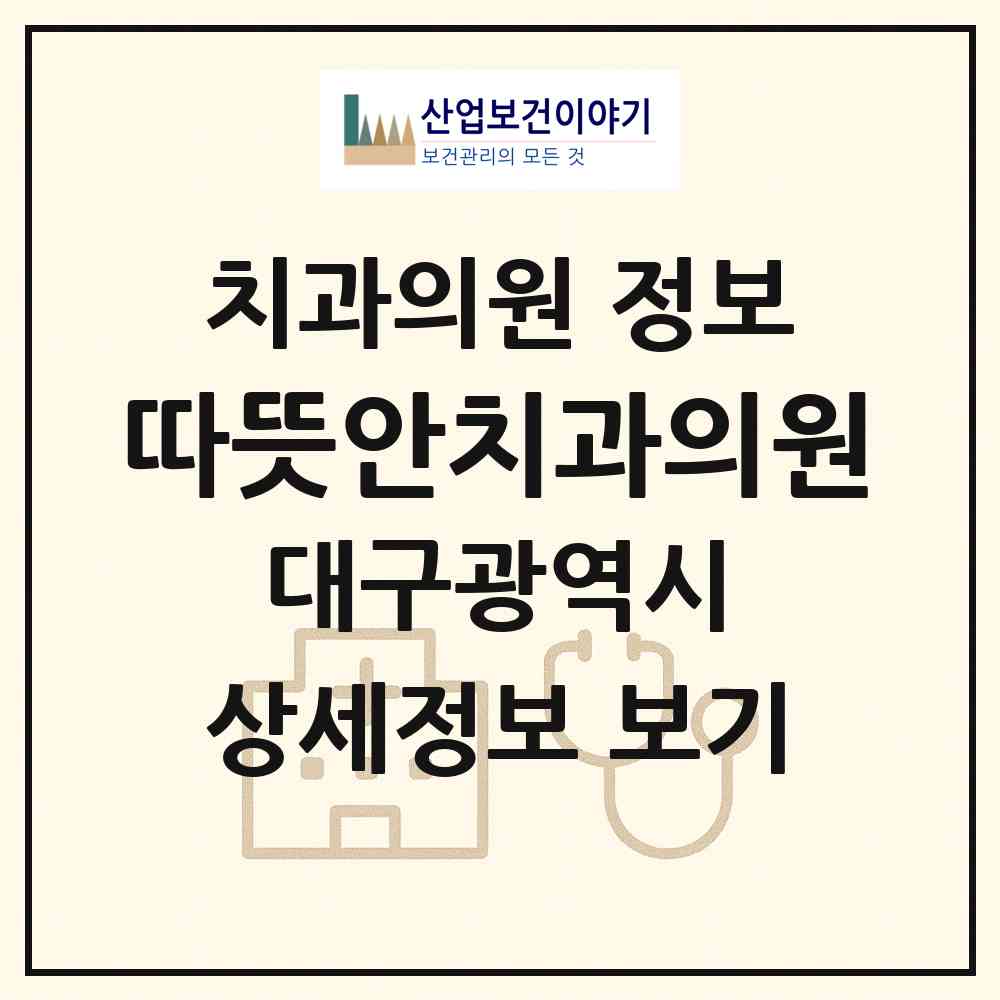 2026 따뜻안치과의원 (대구 달성군 유가읍)|치과의원|요양기관 정보