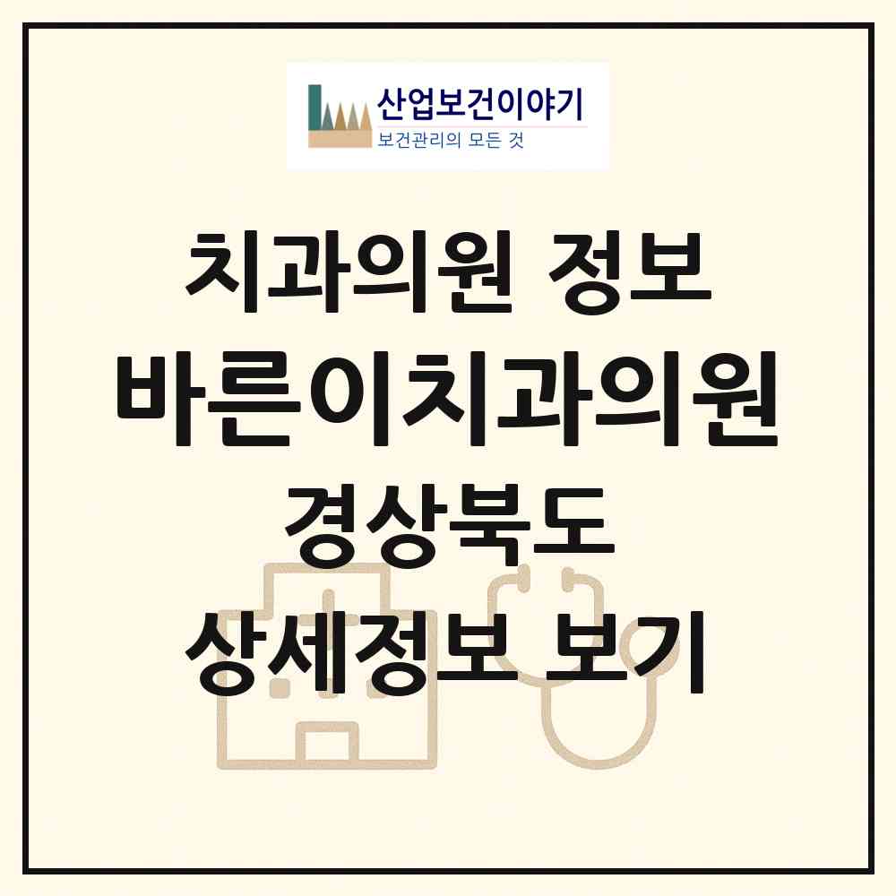 2026 바른이치과의원 (상주시 남원동)|치과의원|요양기관 정보