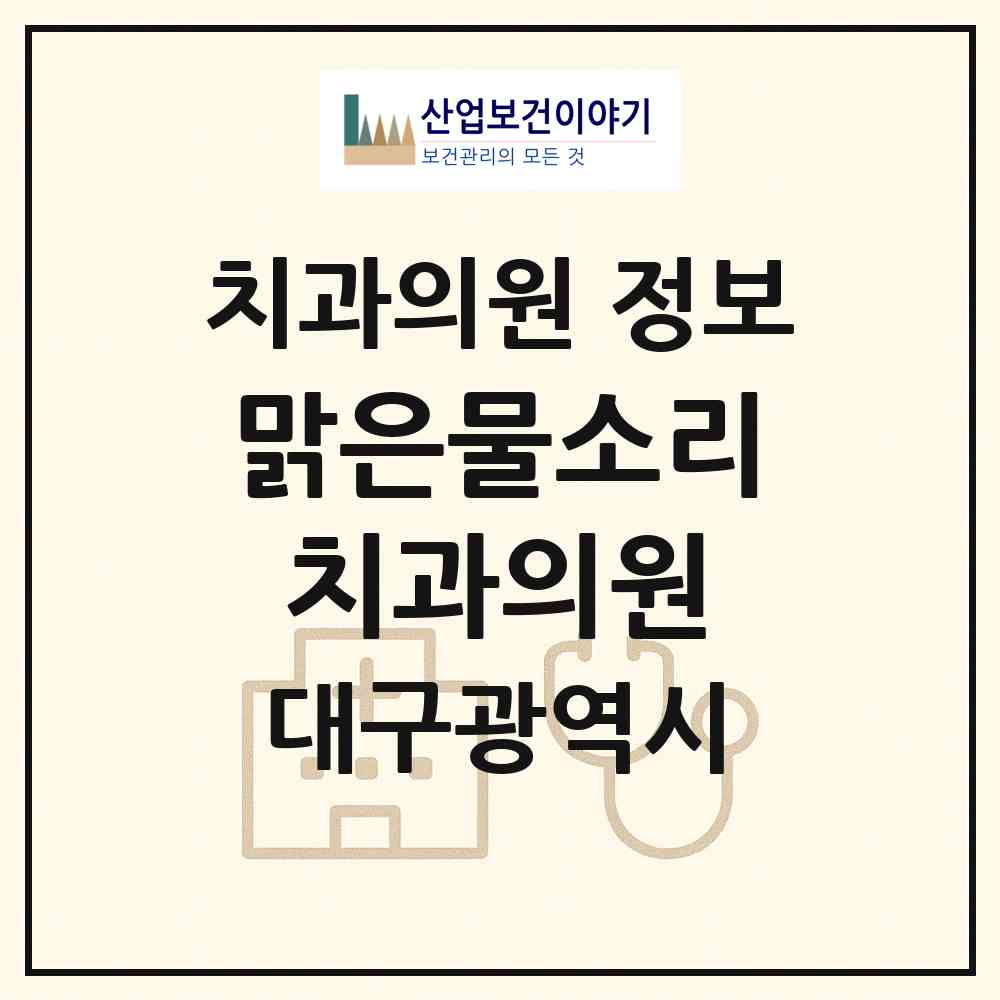 2026 맑은물소리치과의원 (대구 달성군 다사읍)|치과의원|요양기관 정보