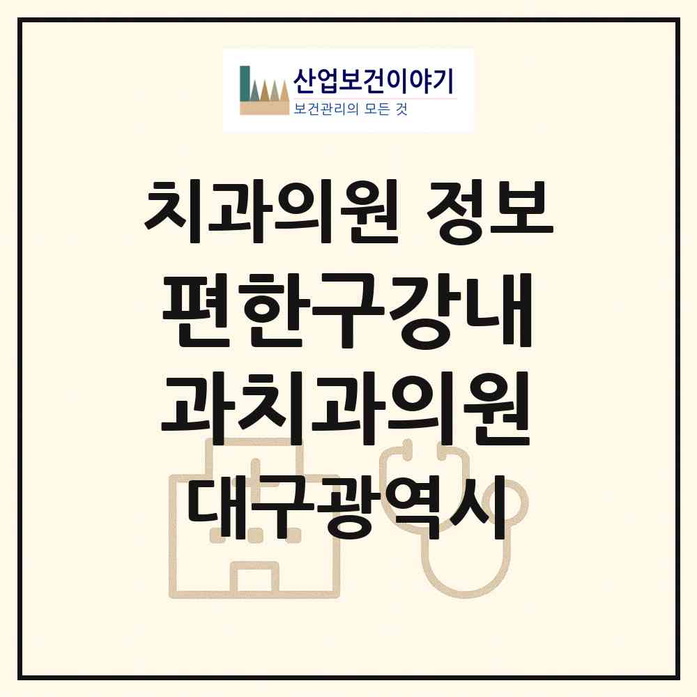 2026 편한구강내과치과의원 (대구 중구 성내1동)|치과의원|요양기관 정보