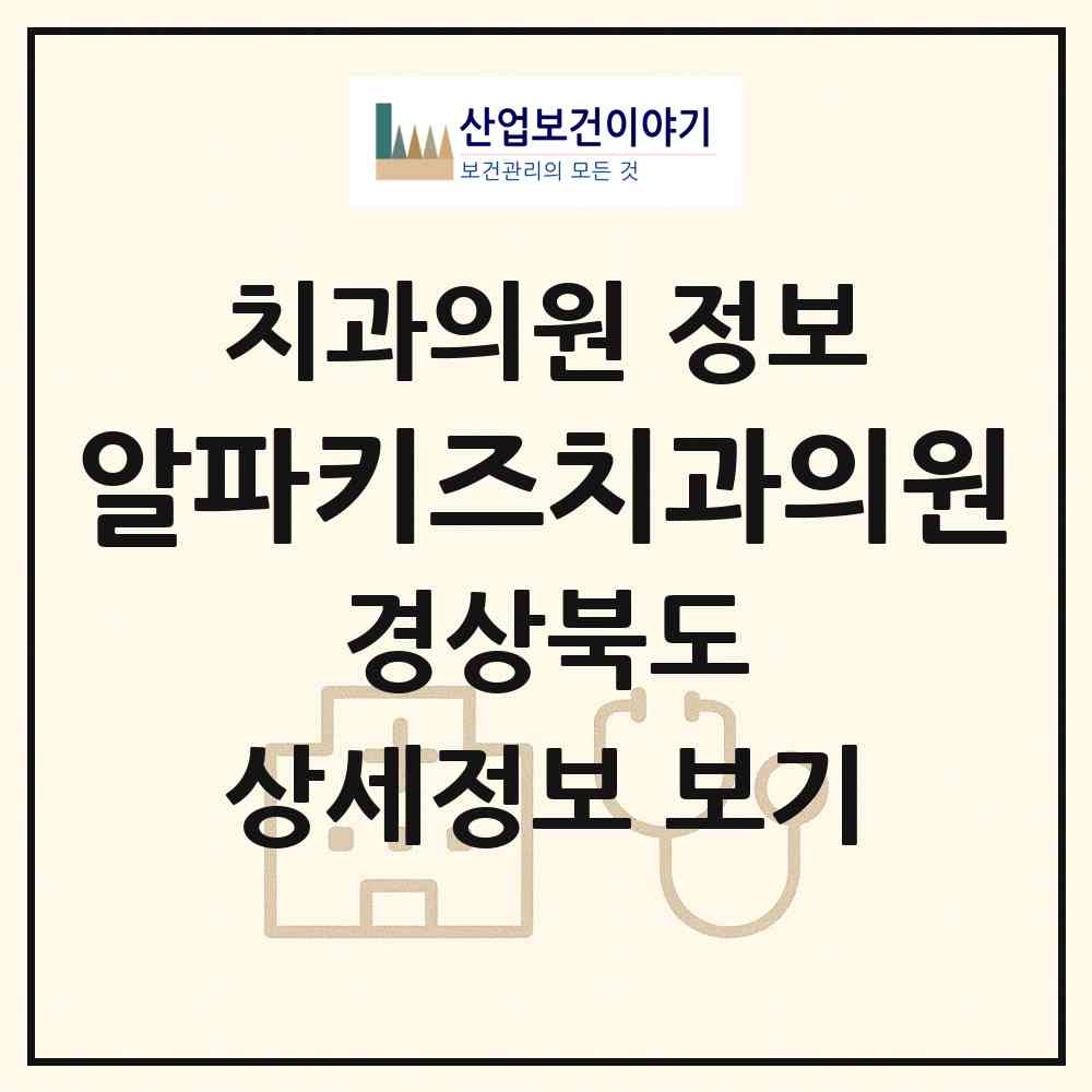 2026 알파키즈치과의원 (포항시 두호동)|치과의원|요양기관 정보