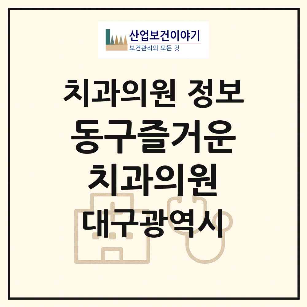 2026 동구즐거운치과의원 (대구 동구 효목2동)|치과의원|요양기관 정보