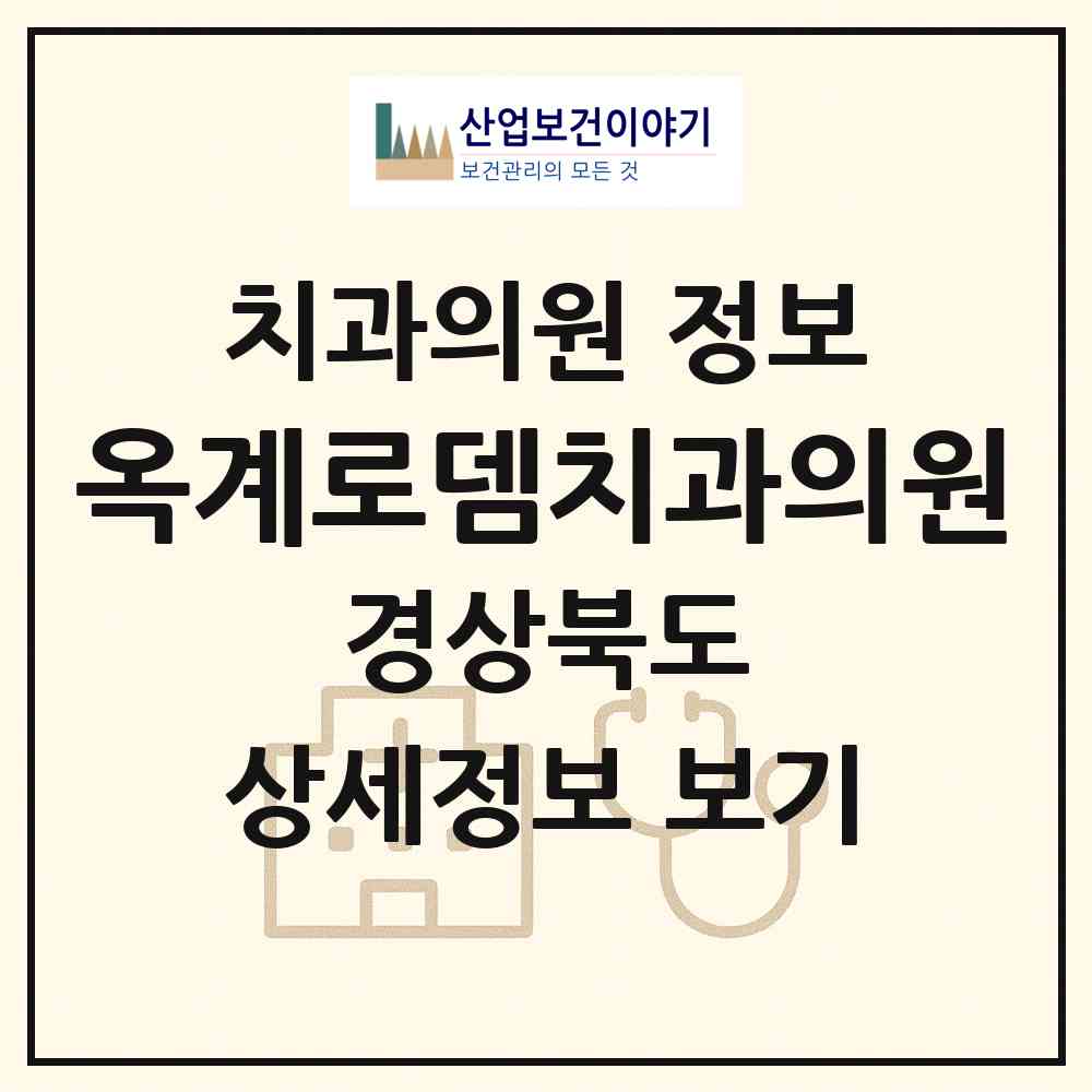 2026 옥계로뎀치과의원 (구미시 양포동)|치과의원|요양기관 정보