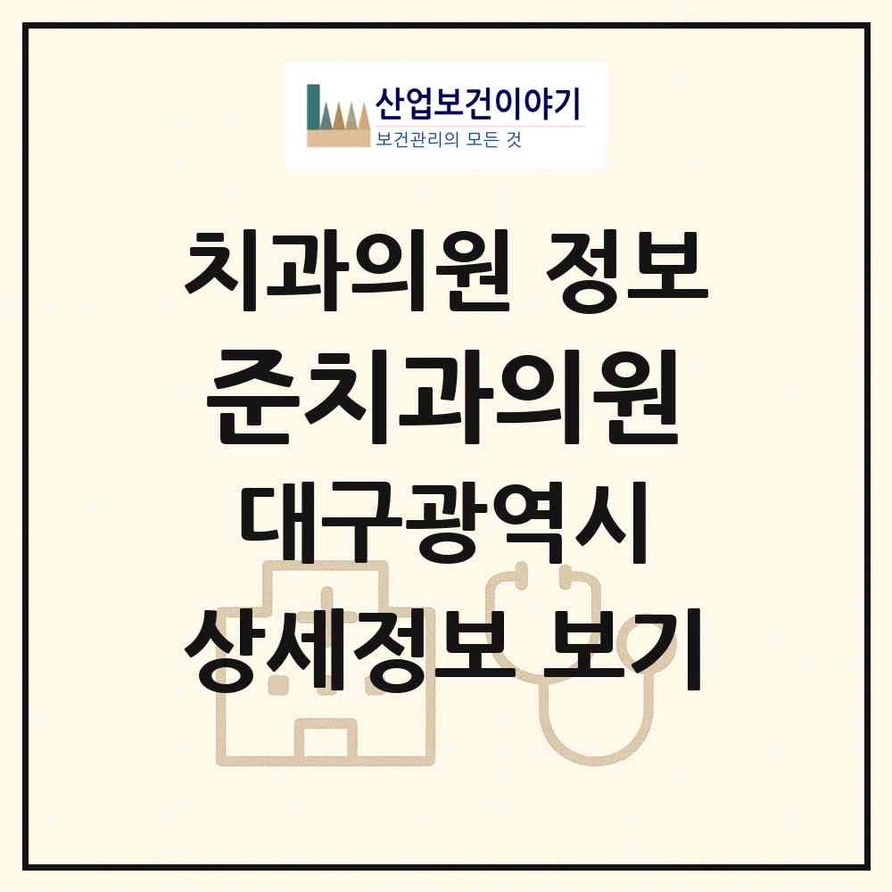 2026 준치과의원 (대구 서구 내당2.3동)|치과의원|요양기관 정보