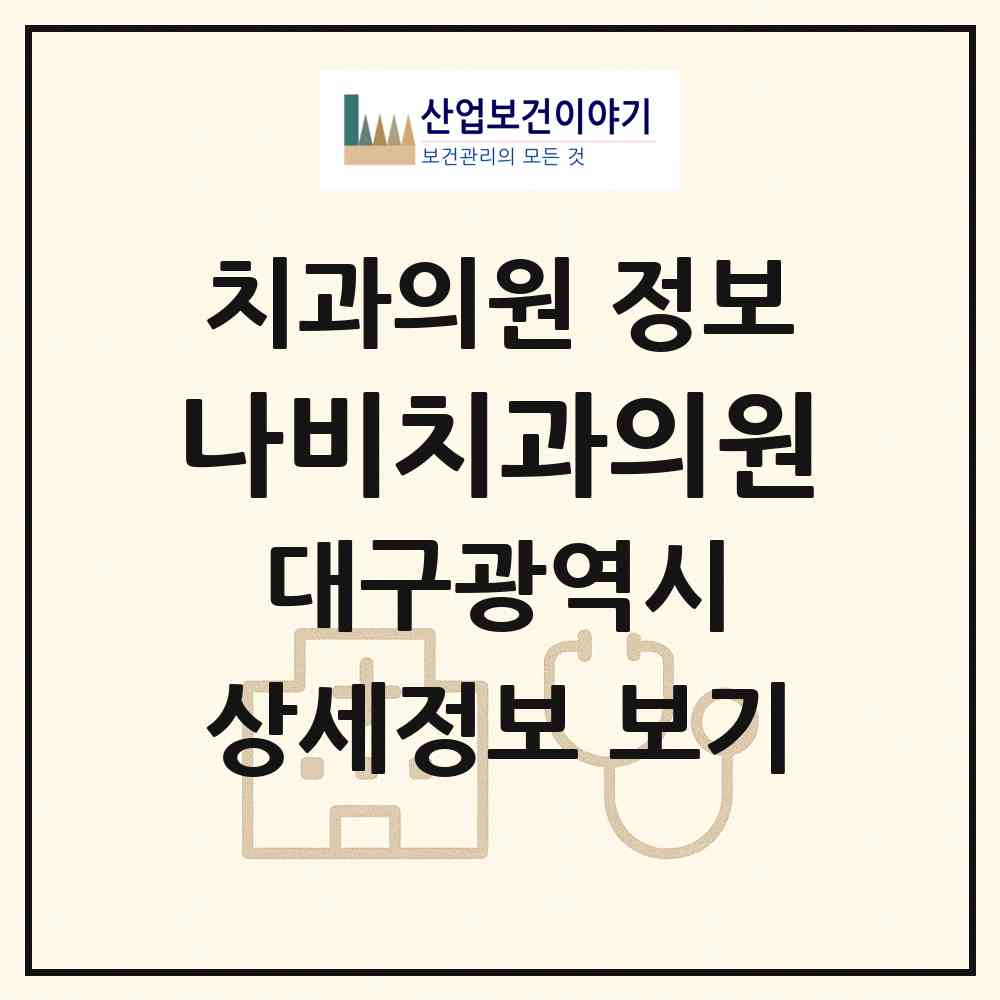 2026 나비치과의원 (대구 북구 국우동)|치과의원|요양기관 정보