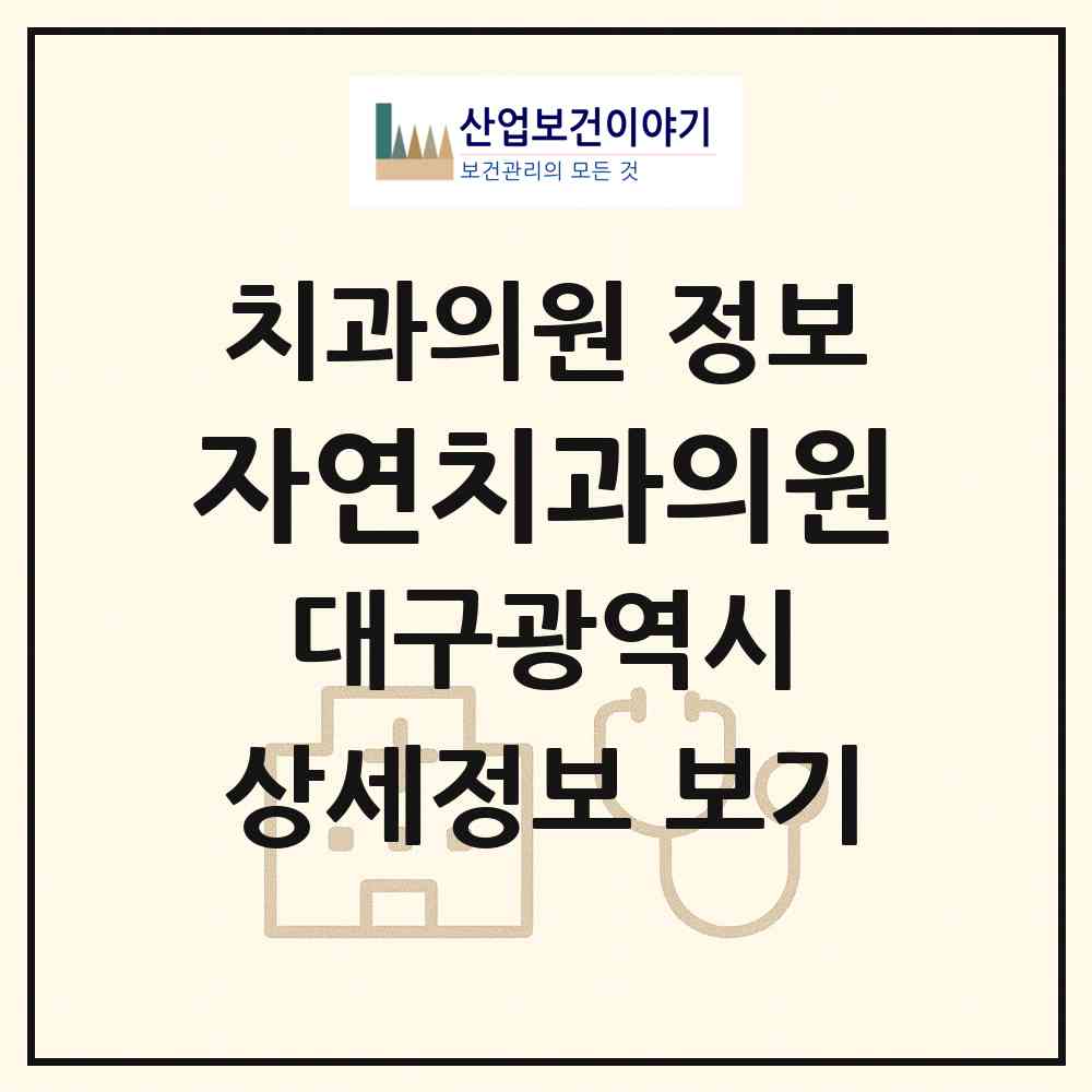 2026 자연치과의원 (대구 동구 신암5동)|치과의원|요양기관 정보