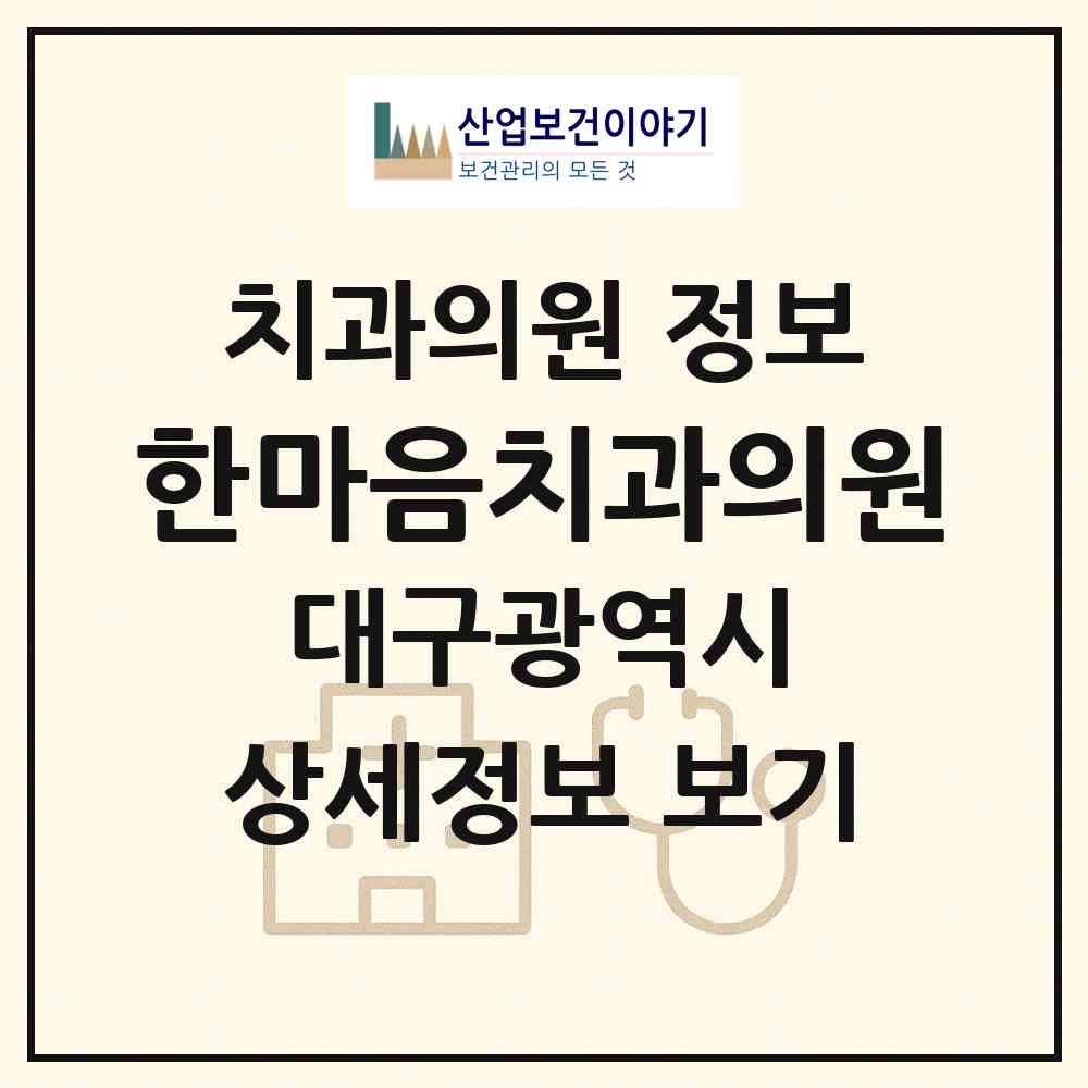 2026 한마음치과의원 (대구 서구 내당1동)|치과의원|요양기관 정보