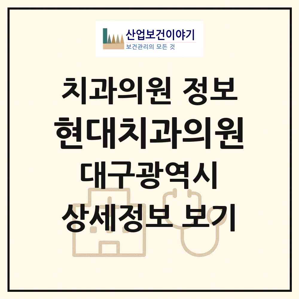 2026 현대치과의원 (대구 동구 신암2동)|치과의원|요양기관 정보