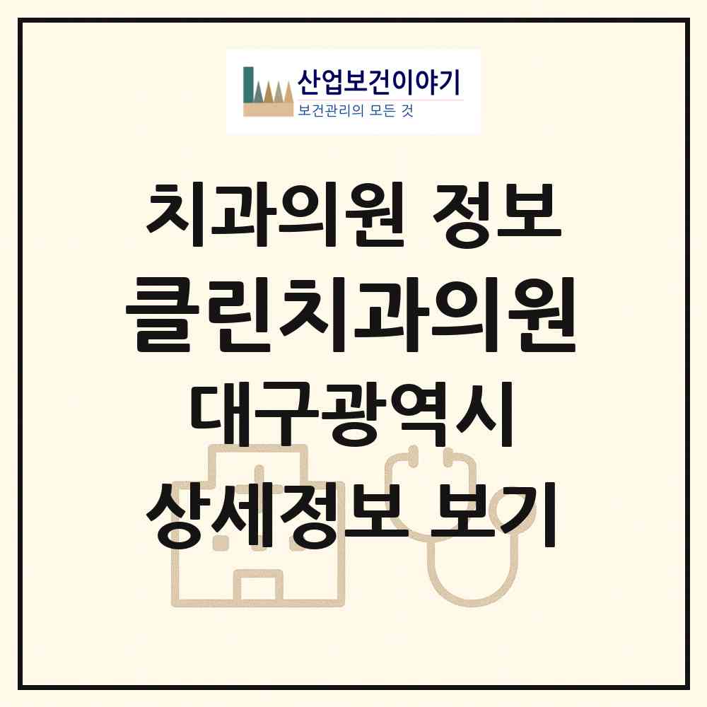 2026 클린치과의원 (대구 달서구 감삼동)|치과의원|요양기관 정보