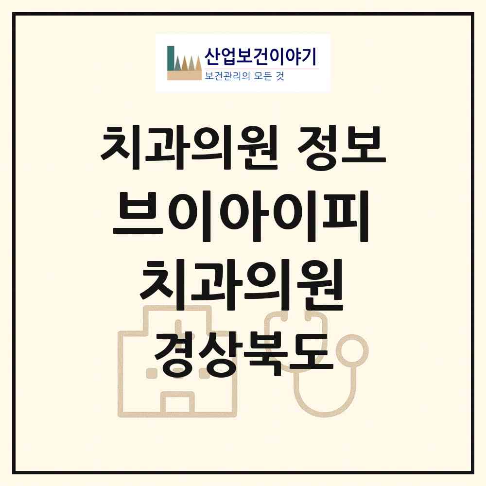 2026 브이아이피(VIP)치과의원 (경주시 용강동)|치과의원|요양기관 정보