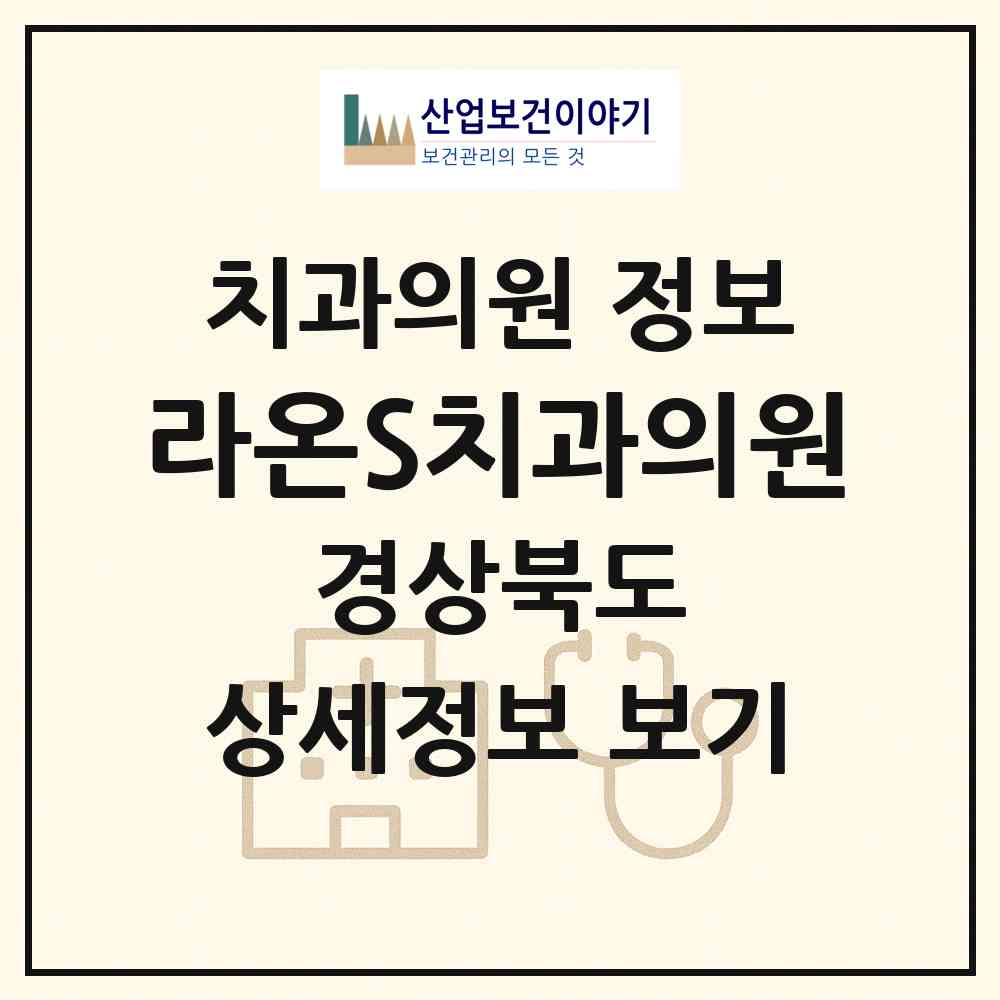 2026 라온S치과의원 (경산시 중앙동)|치과의원|요양기관 정보