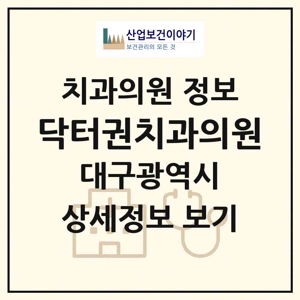2026 닥터권치과의원 (대구 수성구 수성1가동)|치과의원|요양기관 정보