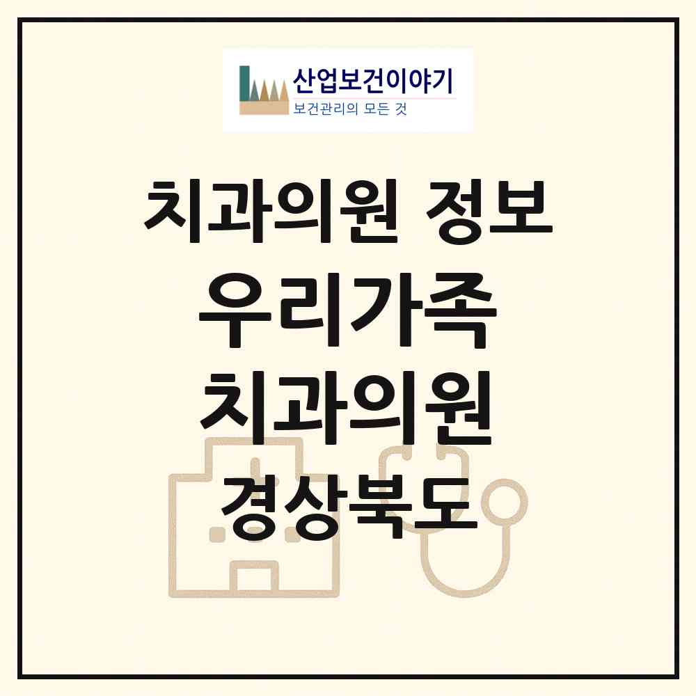 2026 우리가족 치과의원 (포항시 우창동)|치과의원|요양기관 정보