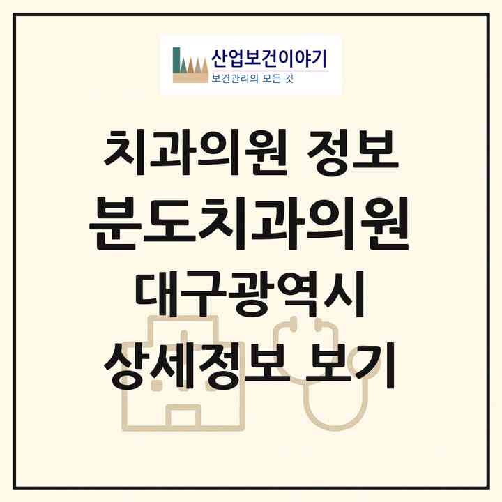 2026 분도치과의원 (대구 달서구 완산동)|치과의원|요양기관 정보