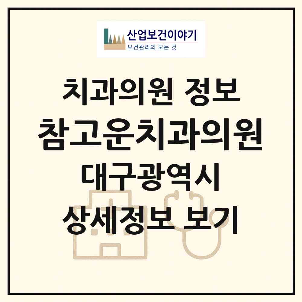 2026 참고운치과의원 (대구 달서구 성당동)|치과의원|요양기관 정보