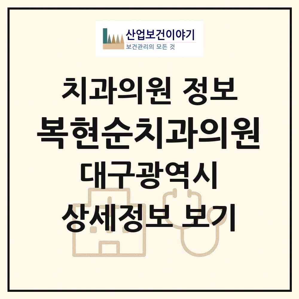 2026 복현순치과의원 (대구 북구 복현2동)|치과의원|요양기관 정보