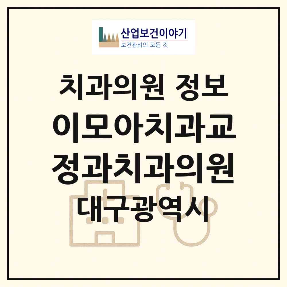 2026 이모아치과교정과치과의원 (대구 중구 성내1동)|치과의원|요양기관 정보