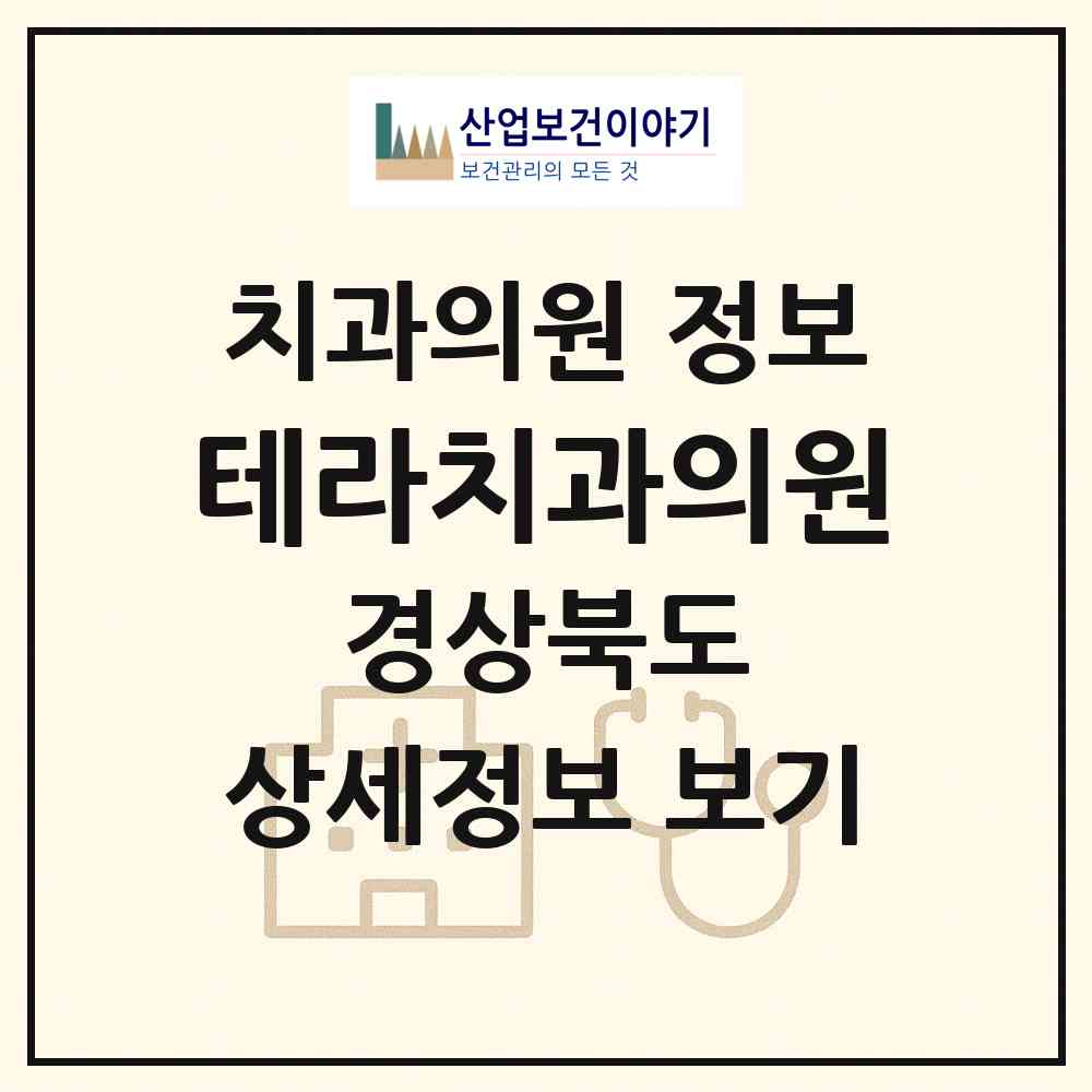 2026 테라치과의원 (포항시 대이동)|치과의원|요양기관 정보