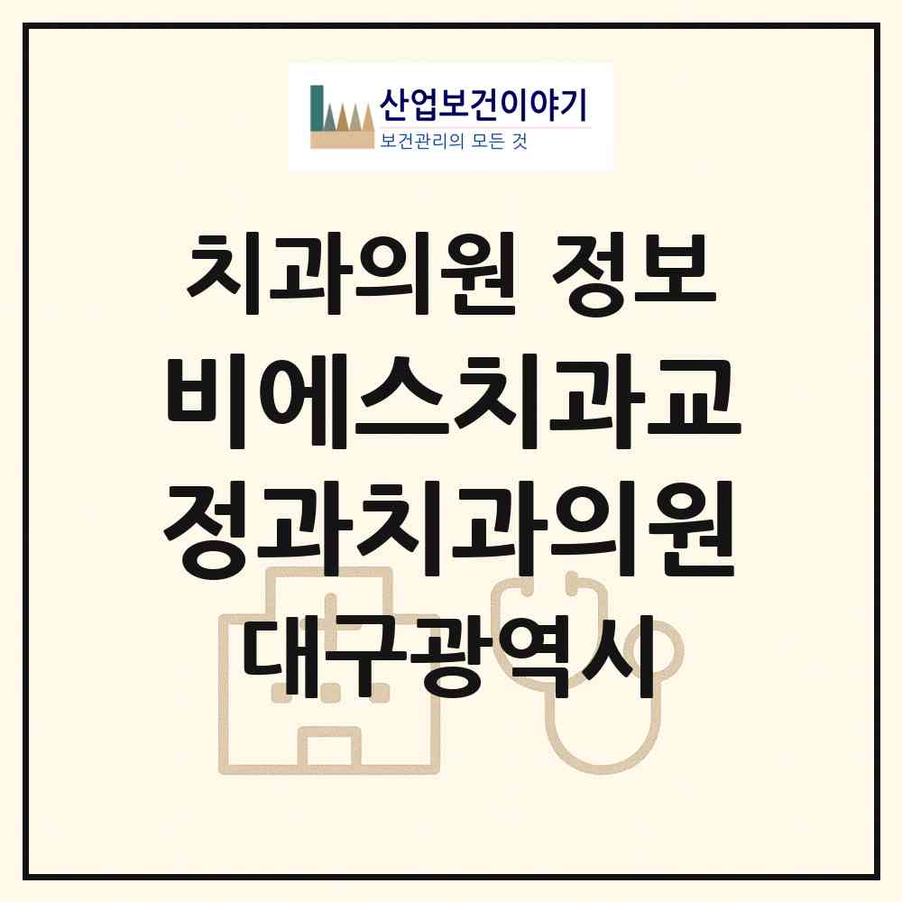 2026 비에스치과교정과치과의원 (대구 중구 남산2동)|치과의원|요양기관 정보