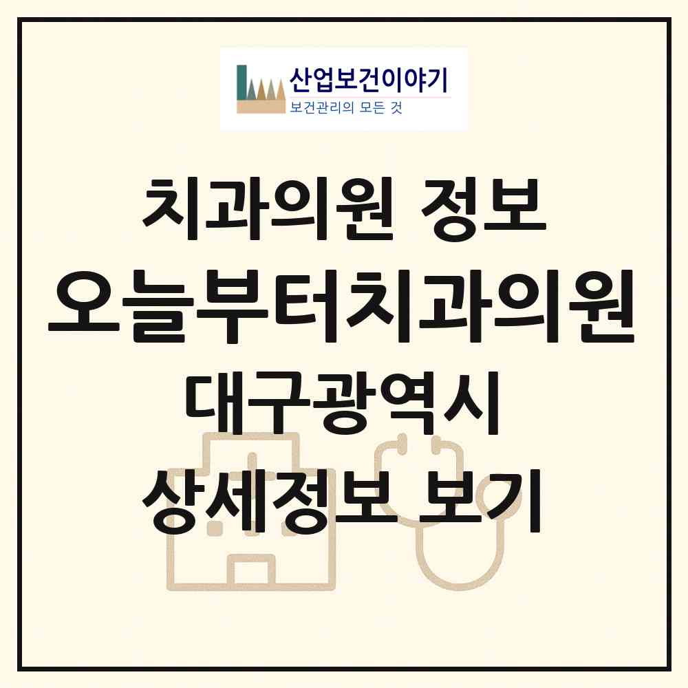 2026 오늘부터치과의원 (대구 중구 남산2동)|치과의원|요양기관 정보