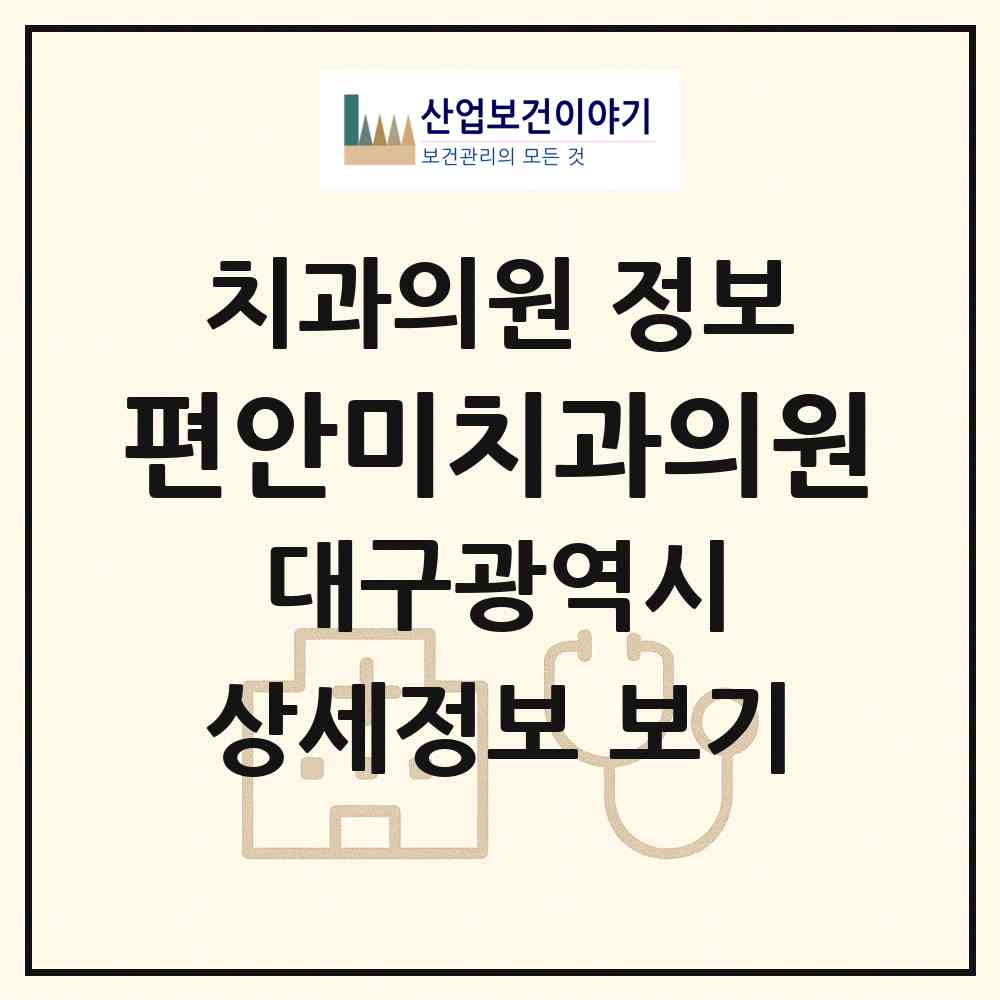 2026 편안미치과의원 (대구 동구 신천4동)|치과의원|요양기관 정보