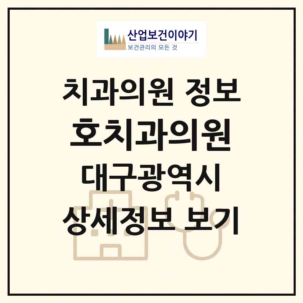 2026 호치과의원 (대구 서구 비산4동)|치과의원|요양기관 정보