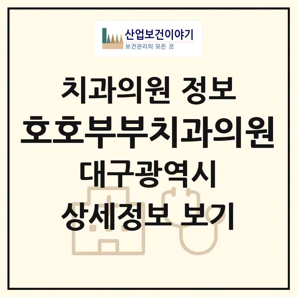 2026 호호부부치과의원 (대구 달성군 다사읍)|치과의원|요양기관 정보
