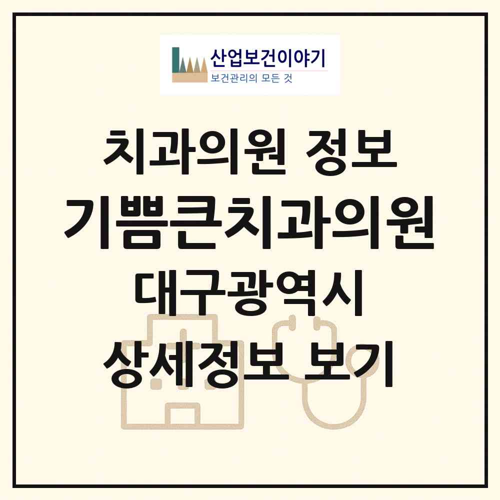 2026 기쁨큰치과의원 (대구 북구 침산2동)|치과의원|요양기관 정보