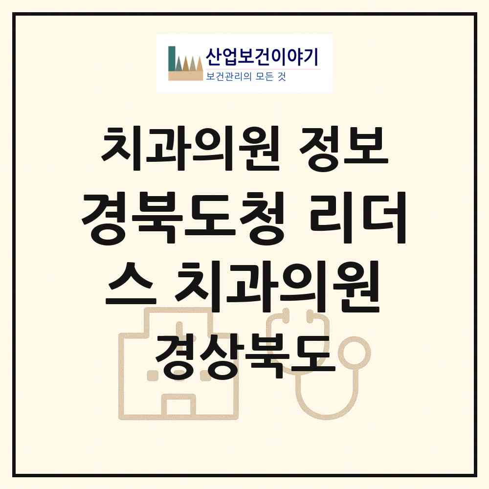 2026 경북도청 리더스 치과의원 (예천군 호명읍)|치과의원|요양기관 정보