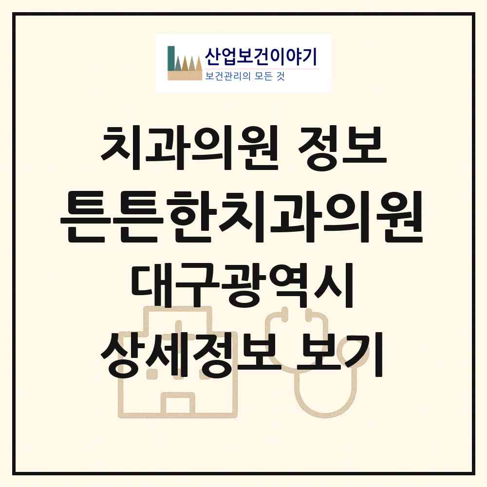 2026 튼튼한치과의원 (대구 달서구 죽전동)|치과의원|요양기관 정보