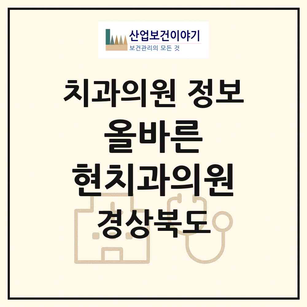 2026 올바른 현치과의원 (구미시 산동읍)|치과의원|요양기관 정보