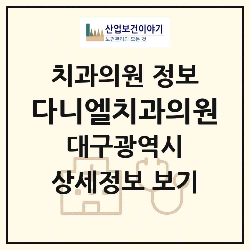 2026 다니엘치과의원 (대구 북구 동천동)|치과의원|요양기관 정보