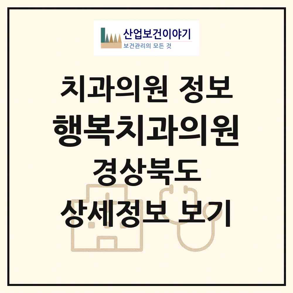 2026 행복치과의원 (포항시 연일읍)|치과의원|요양기관 정보