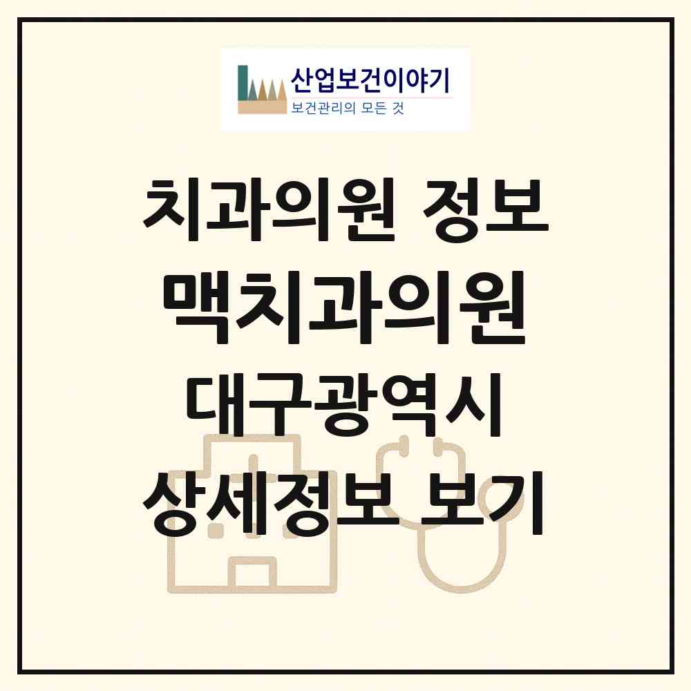 2026 맥치과의원 (대구 수성구 범어1동)|치과의원|요양기관 정보