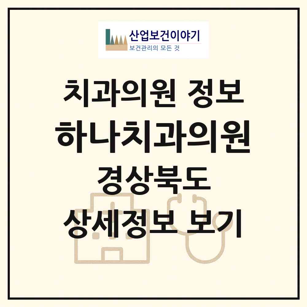 2026 하나치과의원 (문경시 점촌3동)|치과의원|요양기관 정보