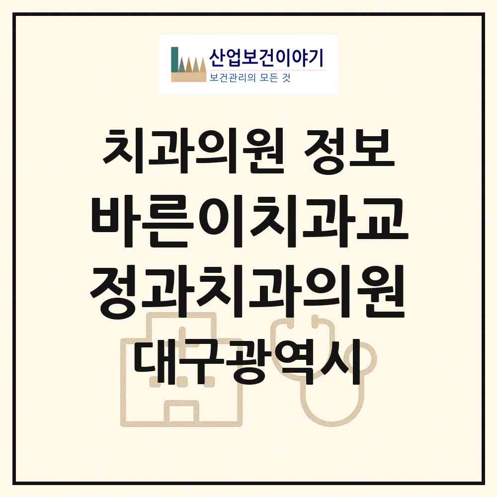 2026 바른이치과교정과치과의원 (대구 중구 삼덕동)|치과의원|요양기관 정보