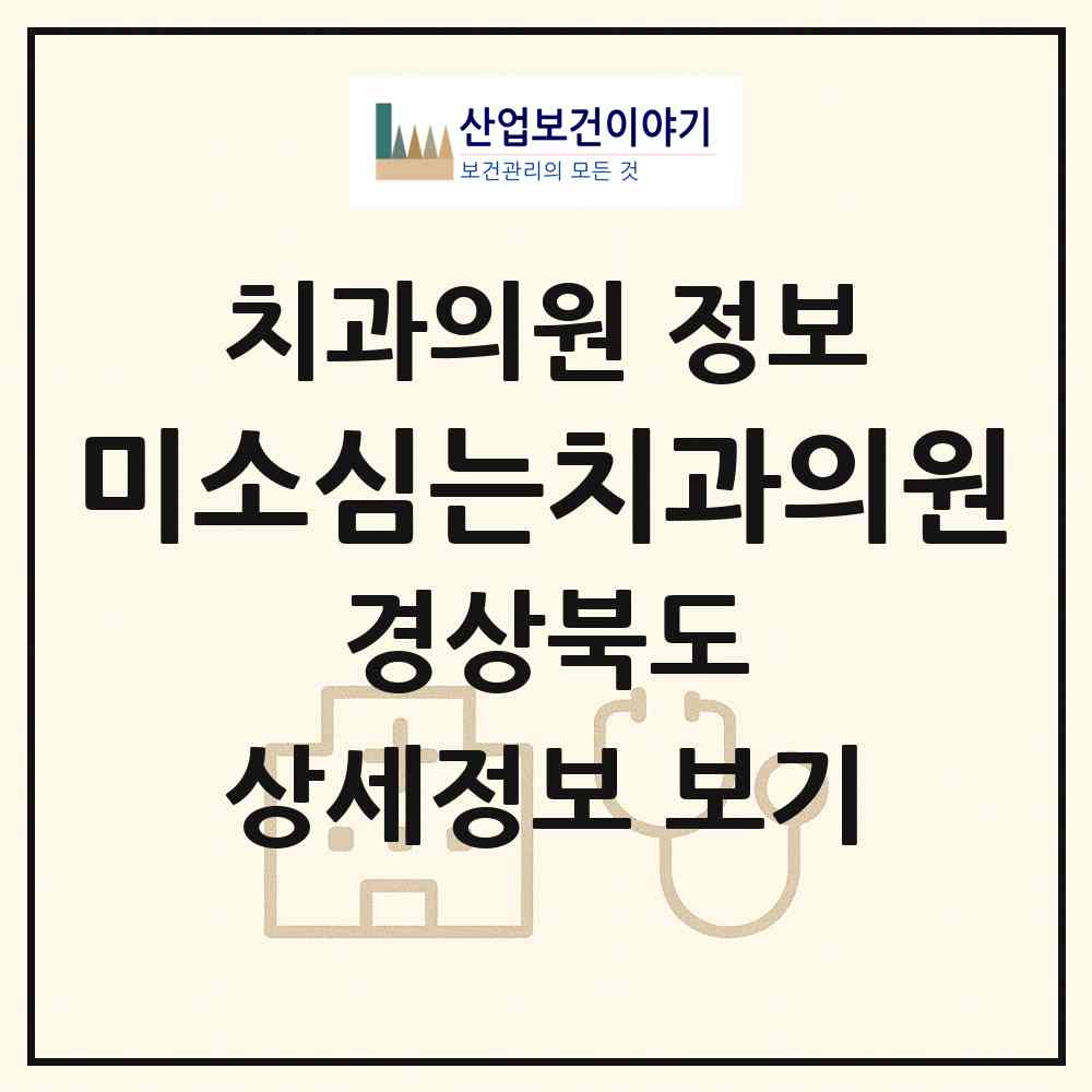 2026 미소심는치과의원 (경산시 서부2동)|치과의원|요양기관 정보