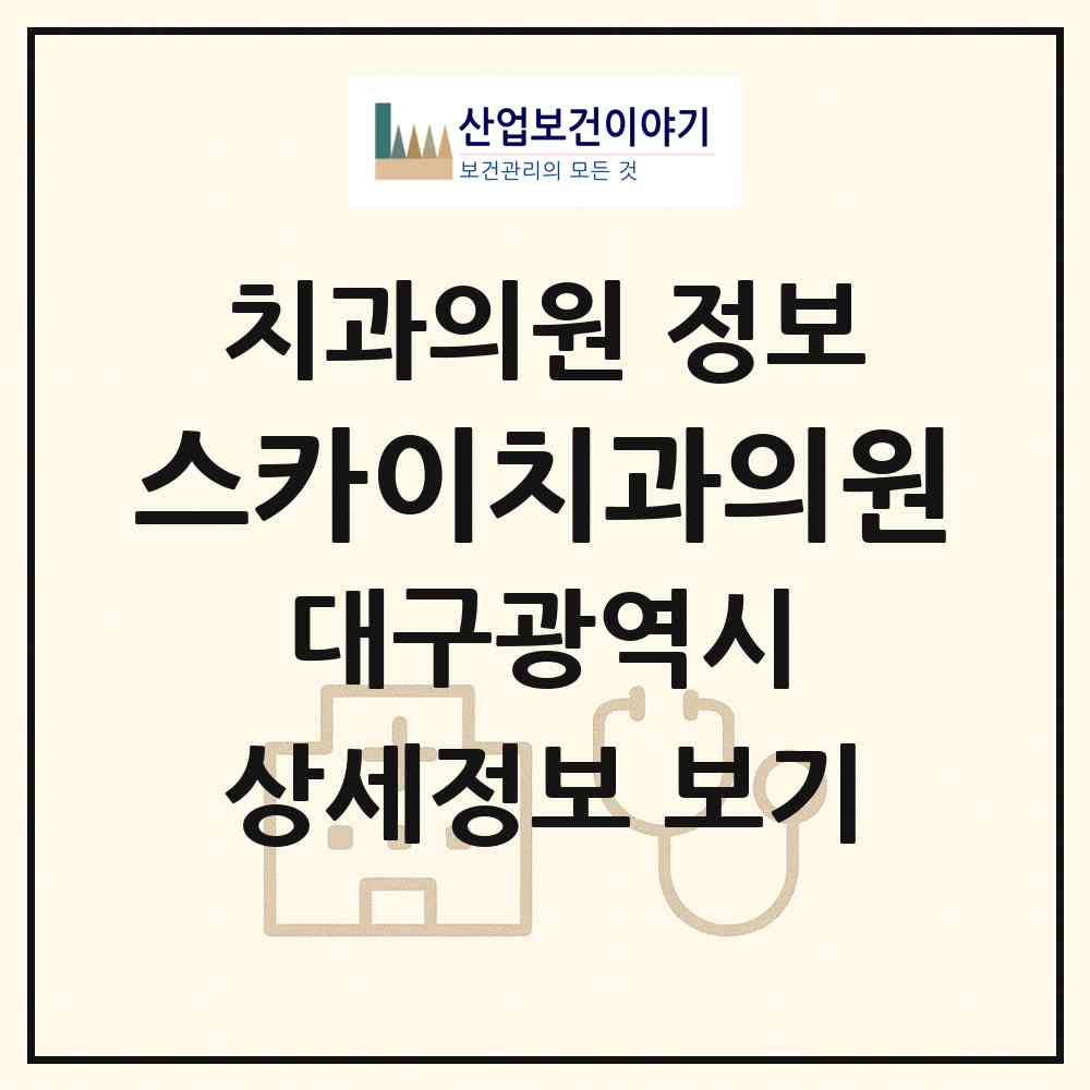 2026 스카이치과의원 (대구 달서구 죽전동)|치과의원|요양기관 정보
