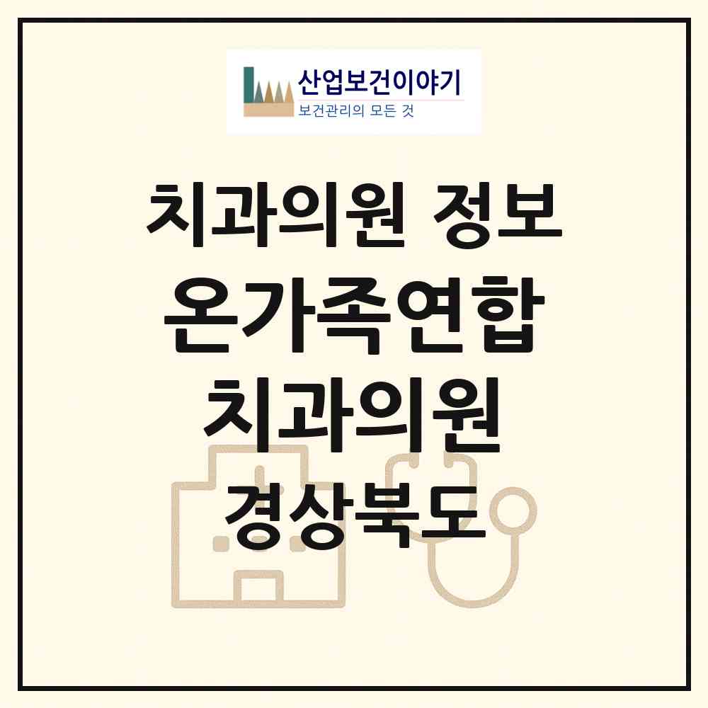 2026 온가족연합 치과의원 (구미시 산동읍)|치과의원|요양기관 정보