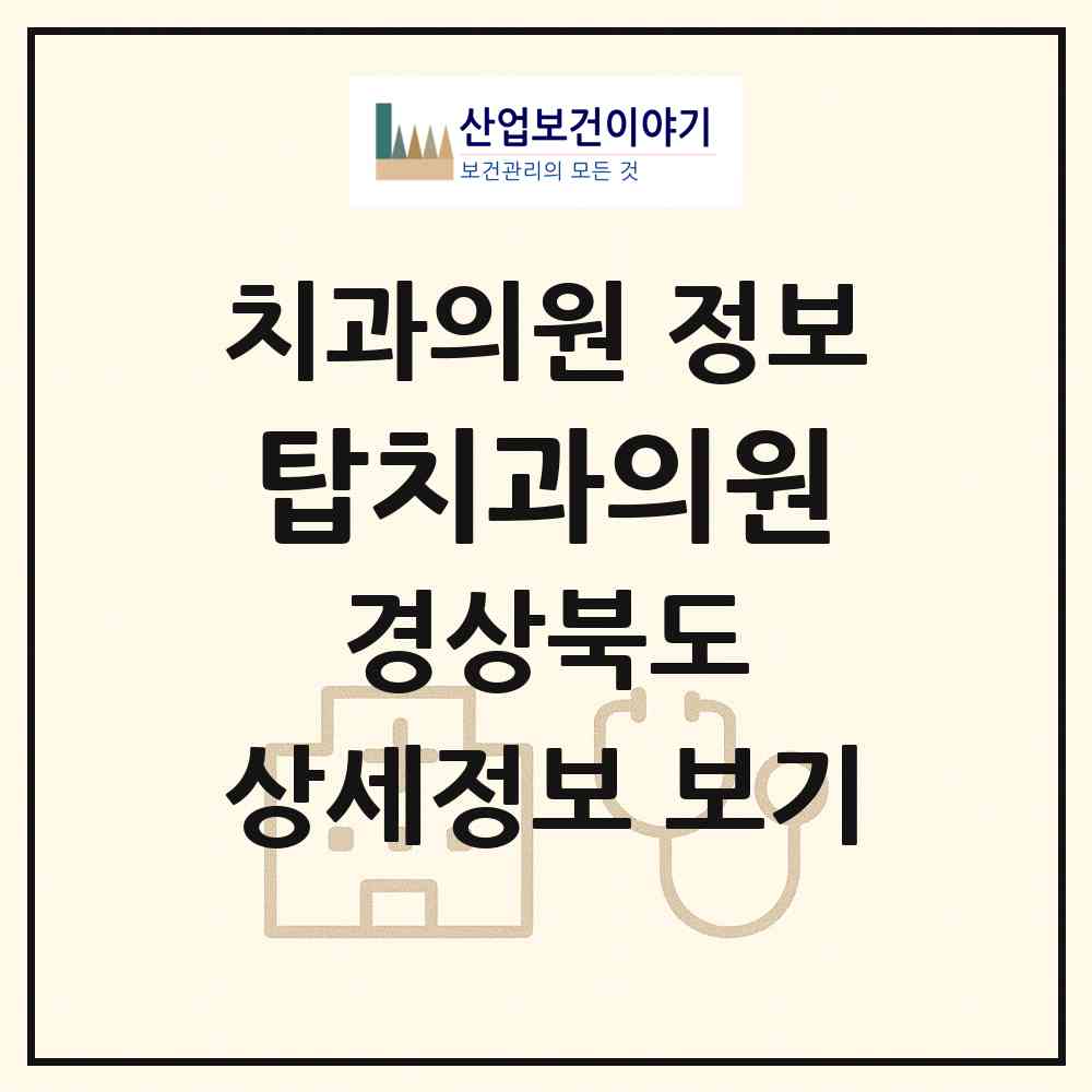 2026 탑치과의원 (고령군 대가야읍)|치과의원|요양기관 정보