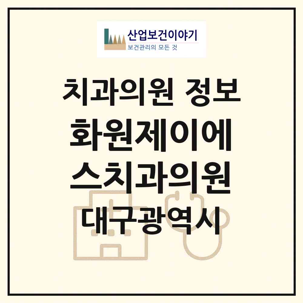 2026 화원제이에스치과의원 (대구 달성군 화원읍)|치과의원|요양기관 정보