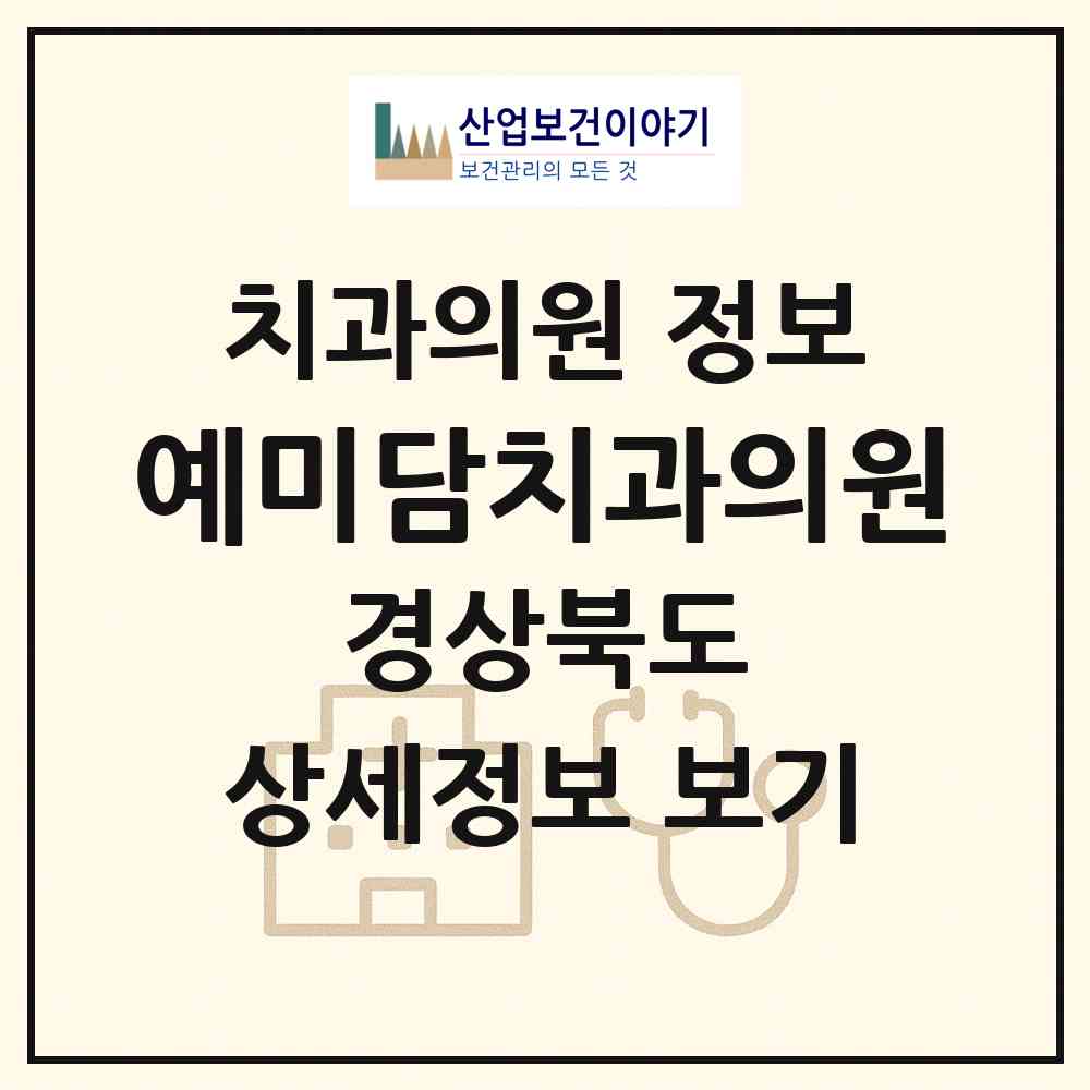2026 예미담치과의원 (예천군 호명읍)|치과의원|요양기관 정보
