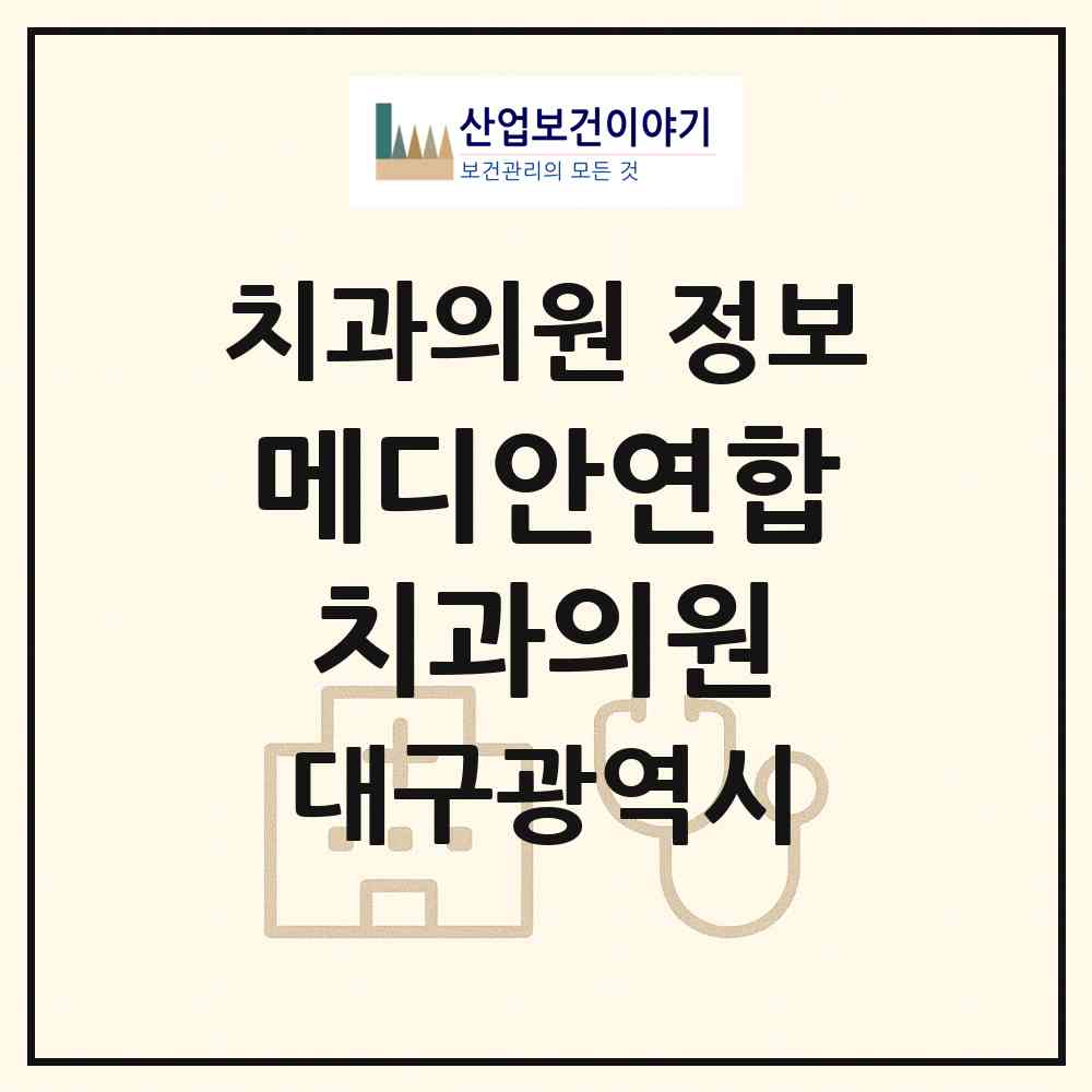 2026 메디안연합치과의원 (대구 달서구 도원동)|치과의원|요양기관 정보
