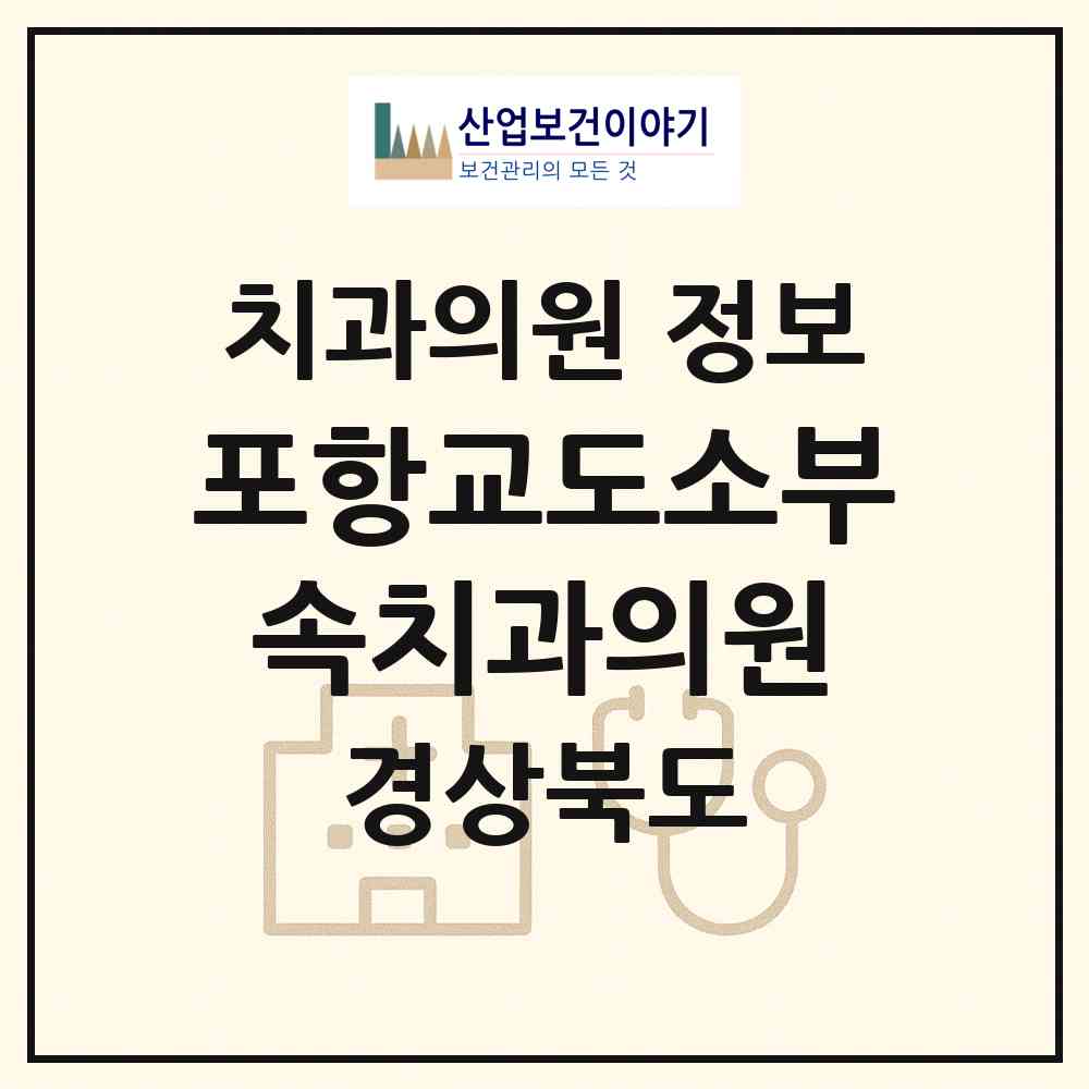 2026 포항교도소부속치과의원 (포항시 흥해읍)|치과의원|요양기관 정보