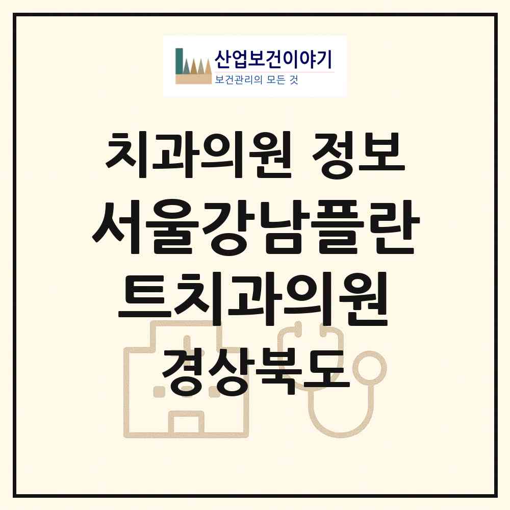 2026 서울강남플란트치과의원 (문경시 점촌5동)|치과의원|요양기관 정보