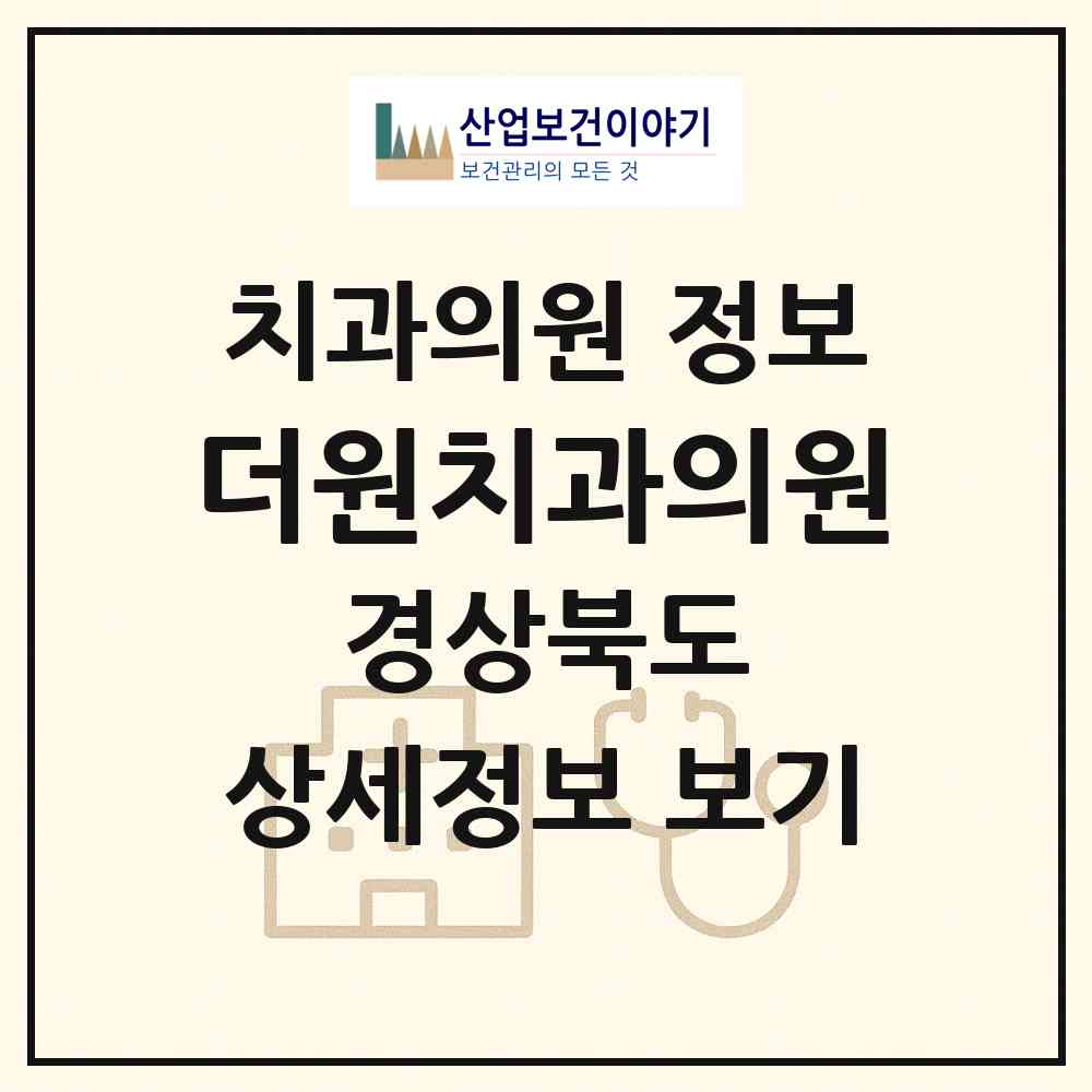 2026 더원치과의원 (포항시 장량동)|치과의원|요양기관 정보